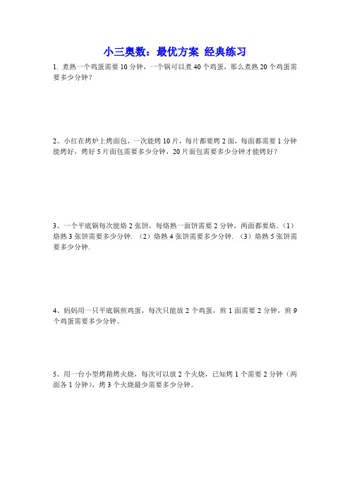 小三奥数:最优方案 经典练习