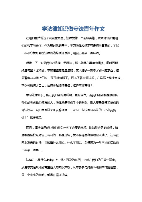 学法律知识做守法青年作文