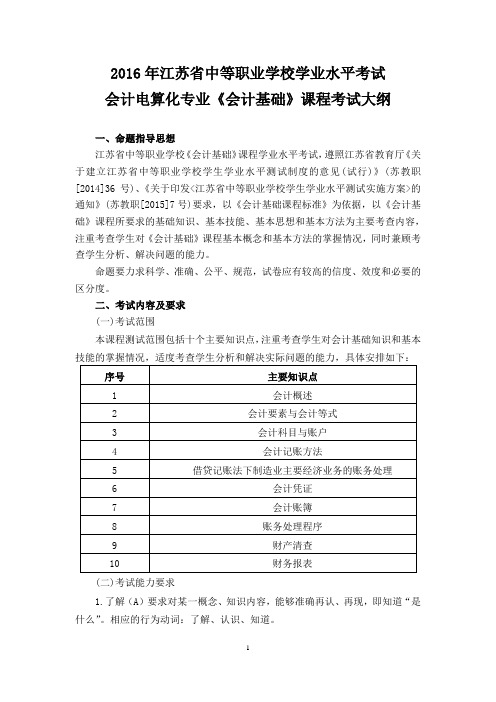 会计电算化专业《会计基础》课程考试大纲