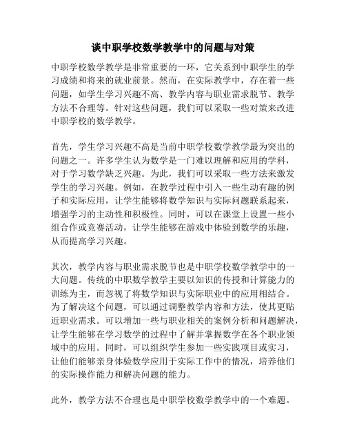 谈中职学校数学教学中的问题与对策