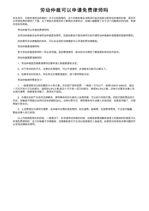 劳动仲裁可以申请免费律师吗