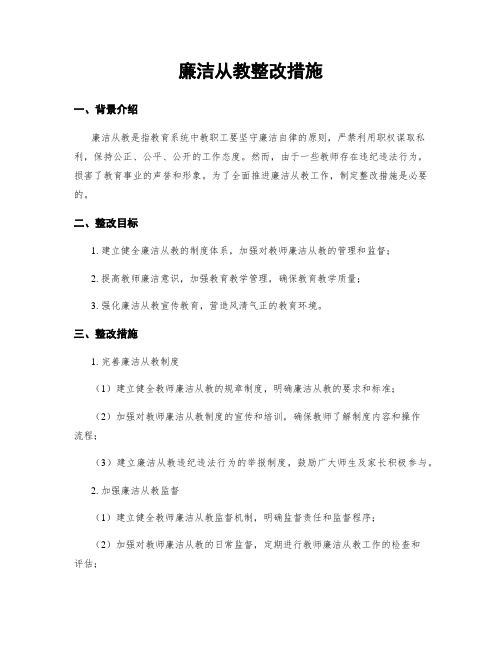 廉洁从教整改措施