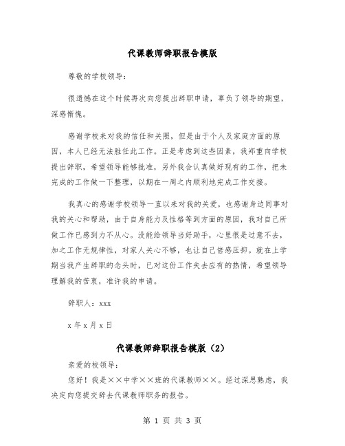 代课教师辞职报告模版(2篇)