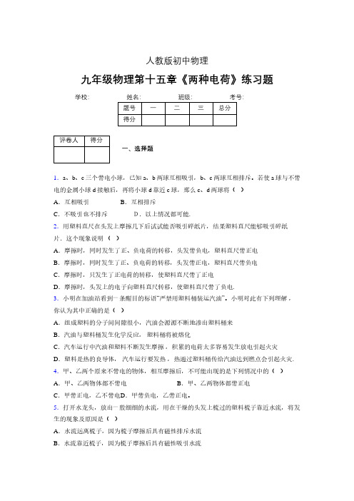 九年级物理第十五章第一节《两种电荷》随堂练习新人教版 (515)