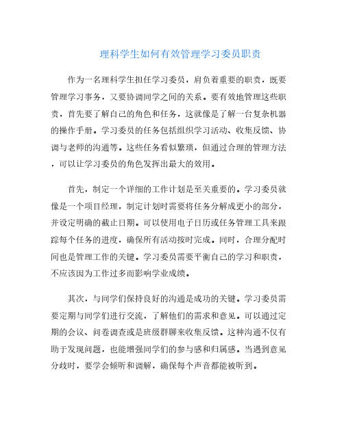 理科学生如何有效管理学习委员职责