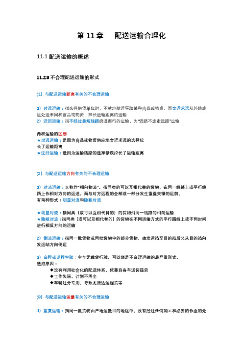 物流运输与配送笔记 第11章 配送运输合理化