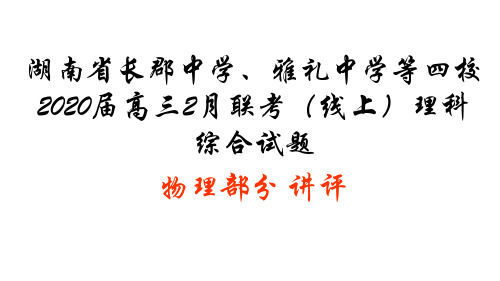 湖南省长郡中学、雅礼中学等四校2020届高三2月联考(线上)理科综合试题 物理部分讲评(41张ppt)