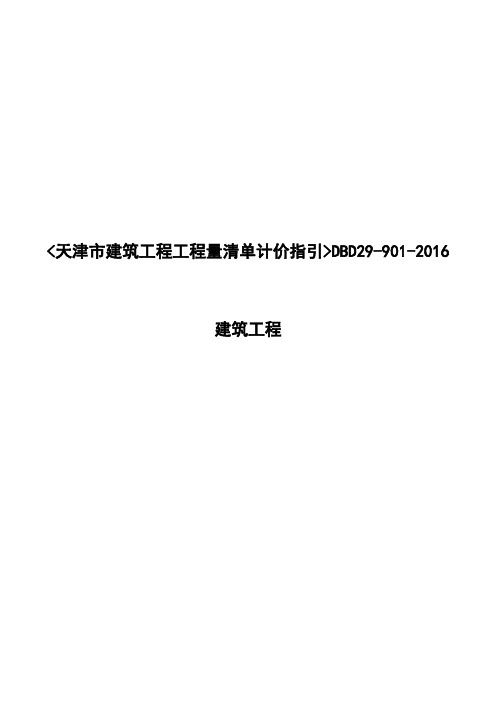 天津市建筑工程工程量清单计价指引DBD29-901