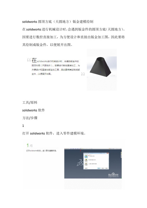 solidworks圆顶方底(天圆地方)钣金建模绘制