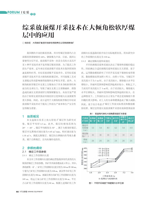 综采放顶煤开采技术在大倾角松软厚煤层中的应用