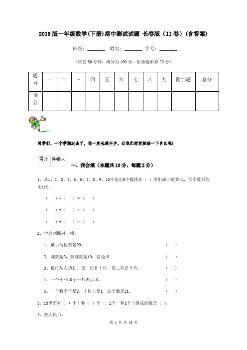 2019版一年级数学(下册)期中测试试题 长春版(II卷)(含答案)