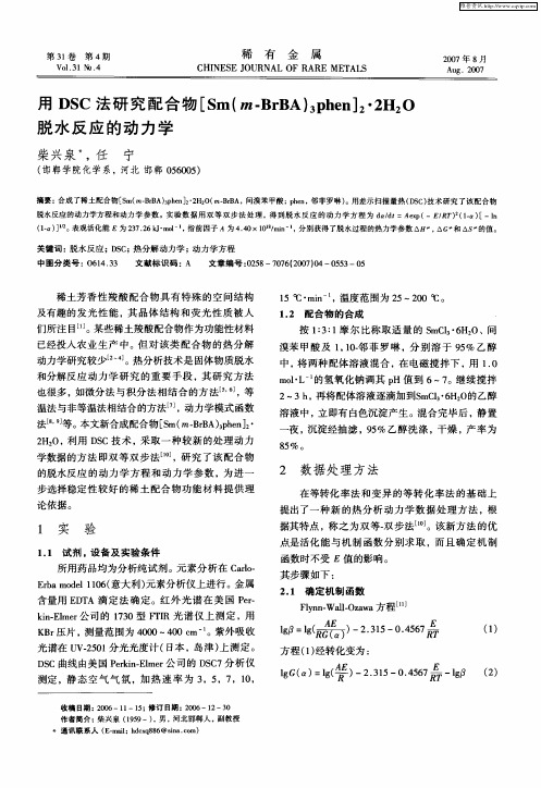 用DSC法研究配合物[Sm(m-BrBA)3phen]2·2H2O脱水反应的动力学