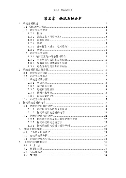 物流系统分析