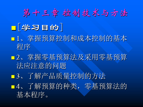 第十三章 控制技术与方法