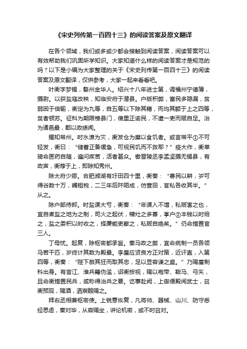 关于《宋史列传第一百四十三》的阅读答案及原文翻译