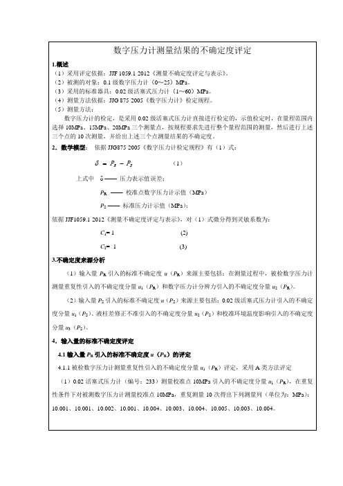 0.1级数字压力计测量结果不确定度评定