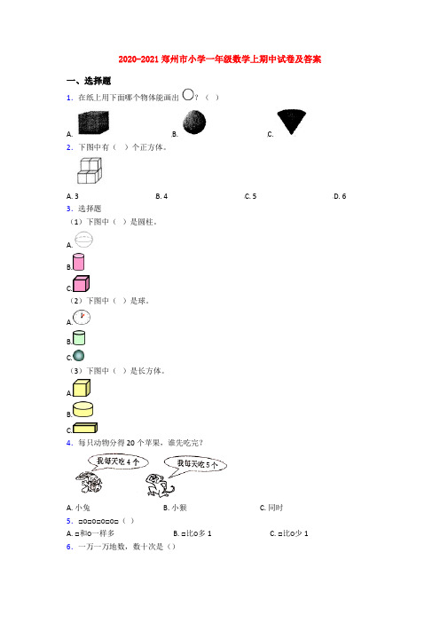 2020-2021郑州市小学一年级数学上期中试卷及答案