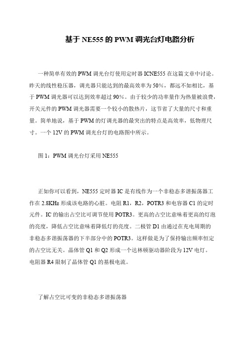 基于NE555的PWM调光台灯电路分析