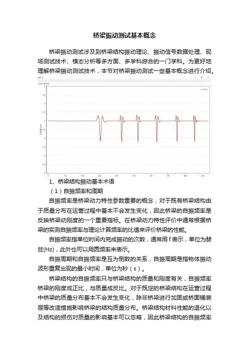 桥梁振动测试基本概念