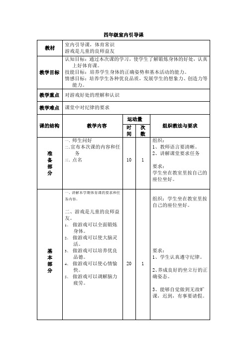 小学体育四年级室内引导课