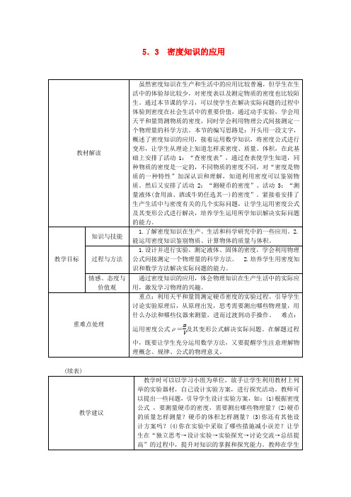 八年级物理上册 5.3密度知识的应用导学设计 (新版)粤教沪版