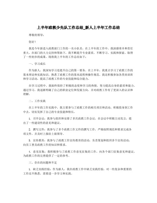 上半年政教少先队工作总结_新人上半年工作总结