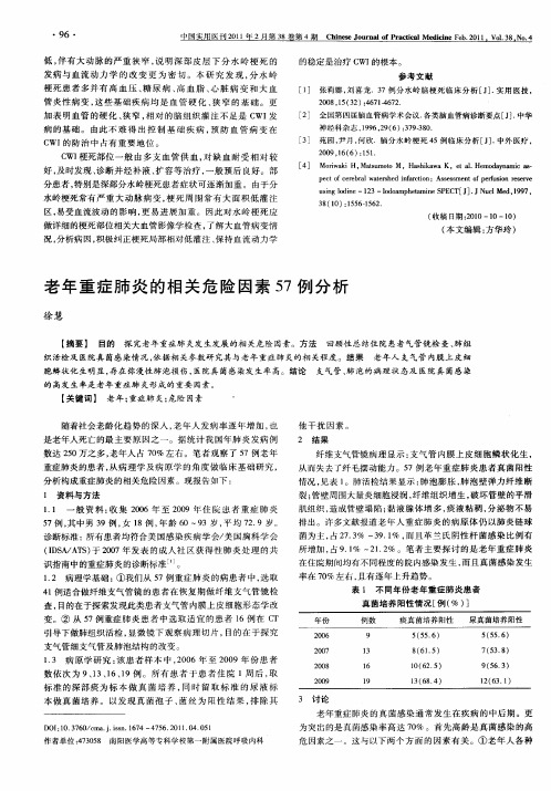 老年重症肺炎的相关危险因素57例分析