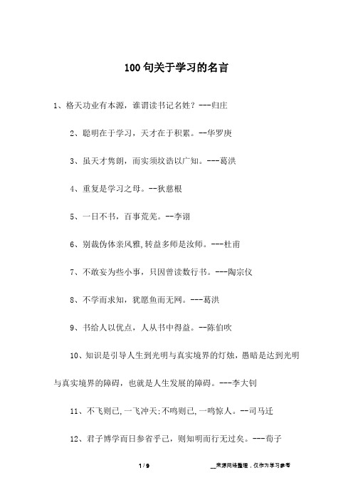 100句关于学习的名言