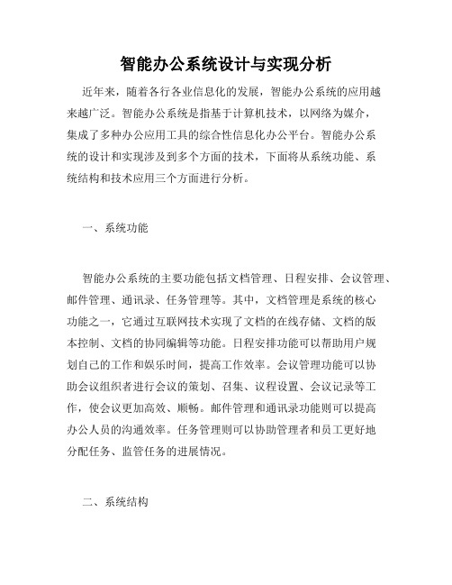 智能办公系统设计与实现分析