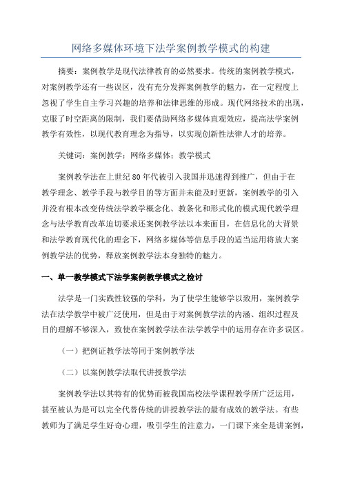 网络多媒体环境下法学案例教学模式的构建