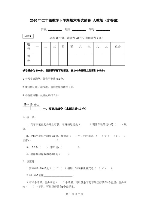 2020年二年级数学下学期期末考试试卷 人教版 (含答案)