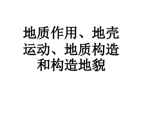 地质作用、地壳运动、地质构造的区别