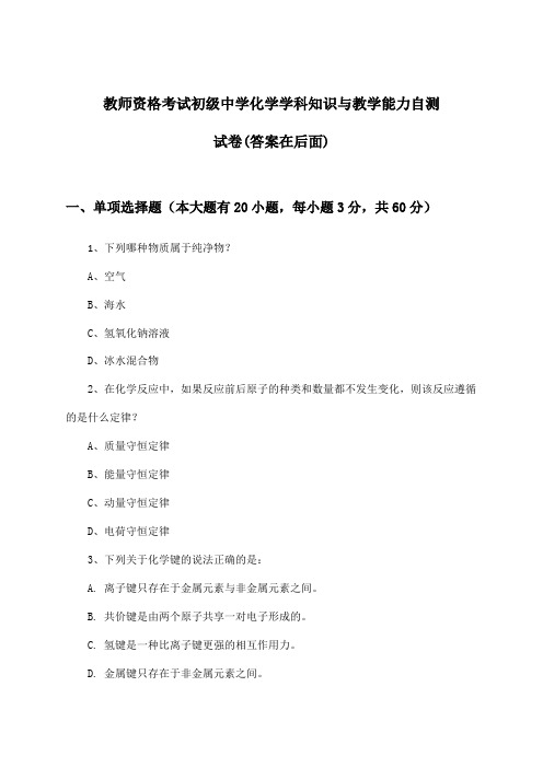 教师资格考试初级中学化学学科知识与教学能力试卷及答案指导