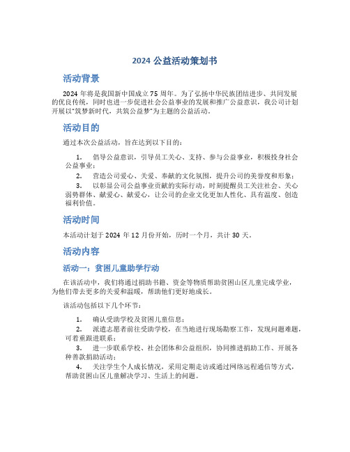 2024公益活动策划书()