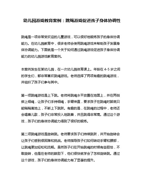 幼儿园游戏教育案例：跳绳游戏促进孩子身体协调性