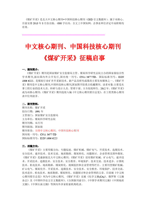 双核心期刊《煤矿开采》!全文上知网! 2