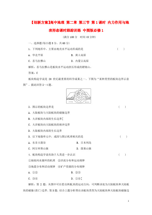 【创新方案】高中地理 第二章 第三节 第1课时 内力作用与地表形态课时跟踪训练 中图版必修1