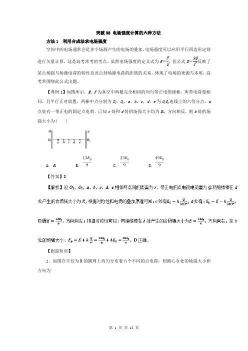 【高考速递】突破38 电场强度计算的六种方法-2019高三物理一轮微专题系列之热点专题突破(Word版含解析)