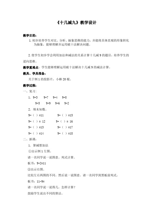 小学数学人教2011课标版一年级《十几减九》教学设计