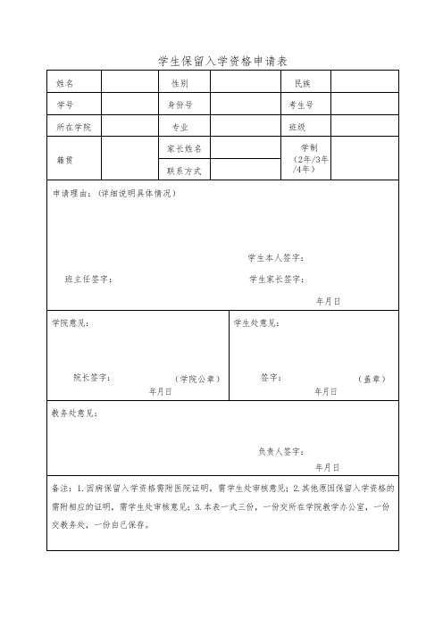 学生保留入学资格申请表