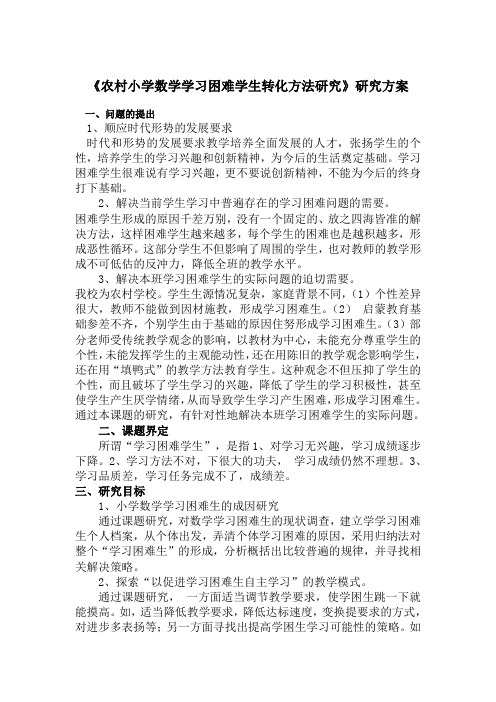 《农村小学数学学习困难学生转化方法研究》研究方案