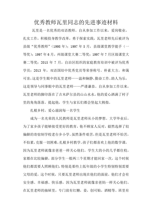 优秀教师瓦里同志的先进事迹材料