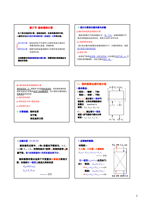 第三节 吸收塔的计算