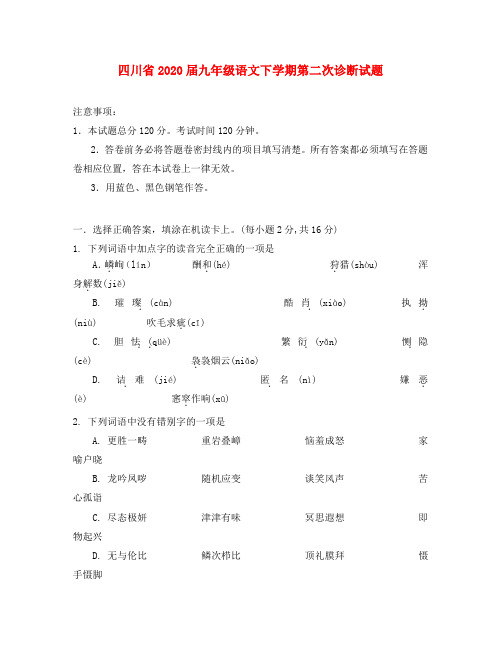 四川省2020届九年级语文下学期第二次诊断试题(无答案)