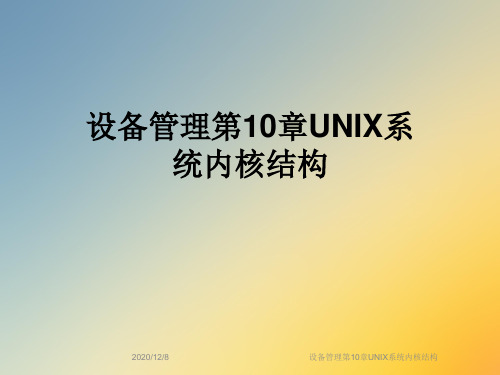 设备管理第10章UNIX系统内核结构