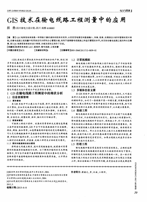 GIS技术在输电线路工程测量中的应用