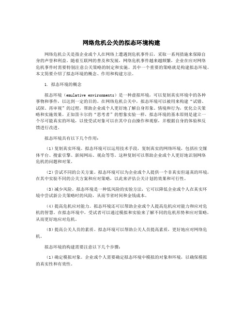 网络危机公关的拟态环境构建