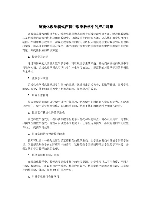 游戏化教学模式在初中数学教学中的应用对策