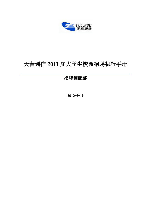 天音通信大学生校园招聘执行手册正式版