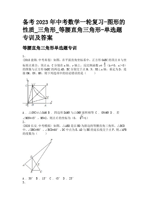 备考2023年中考数学一轮复习-图形的性质_三角形_等腰直角三角形-单选题专训及答案